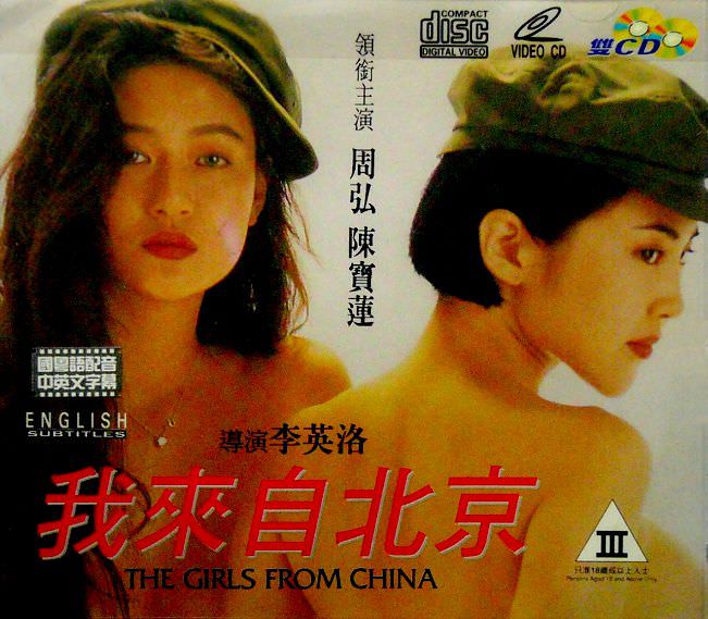 我来自北京 [1992]